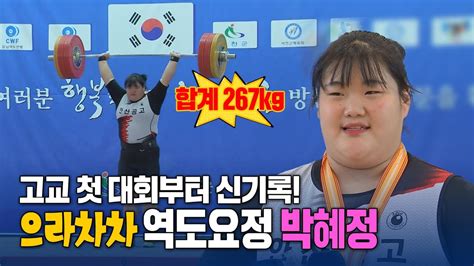 역도요정 박혜정 고등학교 첫 대회에서 바로 우승 신기록까지 가볍게 달성한 경기 현장직캠 Youtube