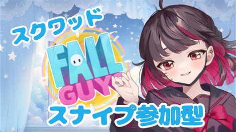 【fallguys】久しぶりのスクワッド！！【スナイプ参加型】 Youtube