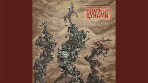 Цунами - YouTube