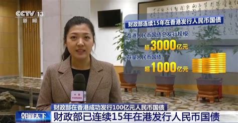 财政部在香港成功发行100亿元人民币国债 认购倍数超35倍新民社会新民网