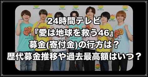 24時間テレビの募金額推移や歴代1位は？使い道寄付金はどこへいくか調査！ Shiggy Trend