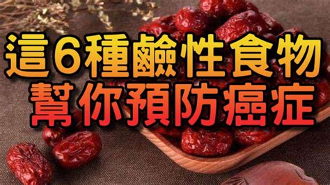 這6種鹼性食物，幫你預防五大癌症！ Youtube