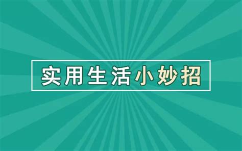 生活小妙招 超实用生活小妙招 哔哩哔哩