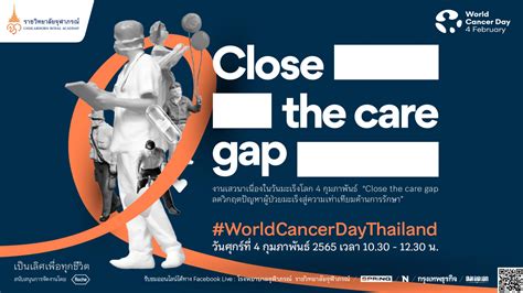 4 กมภาพนธ วนมะเรงโลก Close the care gap ลดวกฤตปญหาผปวยมะเรง