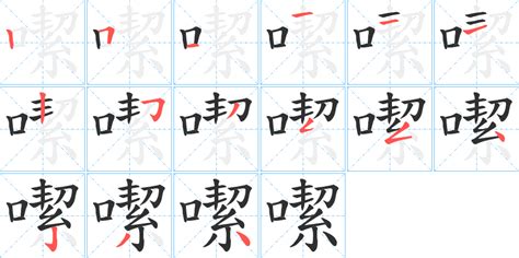 噄字笔画、笔顺、笔划 噄字怎么写