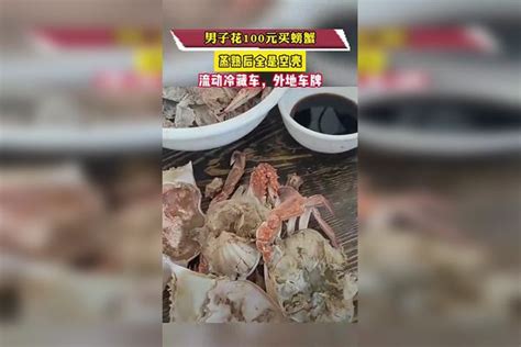 男子花100元买螃蟹，蒸熟后全是空壳