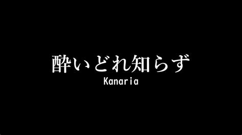 酔いどれ知らずkanaria（cover） Youtube