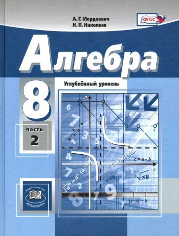 Книга: "Алгебра. 8 класс. Учебник. Углубленный уровень. В 2-х частях ...