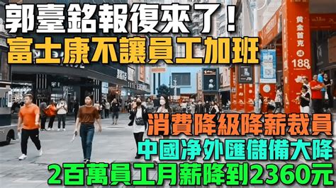 200萬員工月薪降到2360元富士康不讓員工加班郭台銘對中國的報復來了倒霉的還是老百姓消費降級不說到處降薪裁員實體經濟一片蕭條