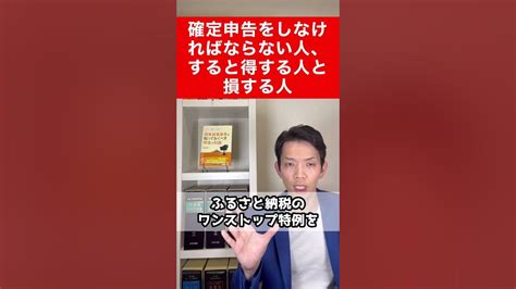 【確定申告】しなければならない人・しなくてもいいけどすると得する人・損する人の違い、理解できていますか？ Youtube