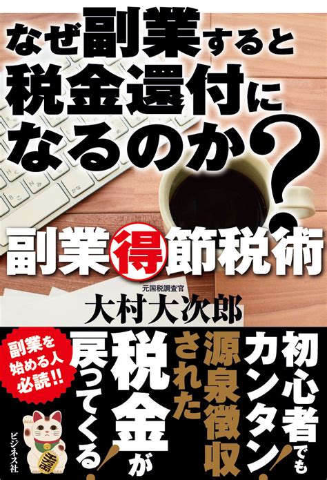 なぜ副業すると税金還付になるのか？｜株式会社ビジネス社