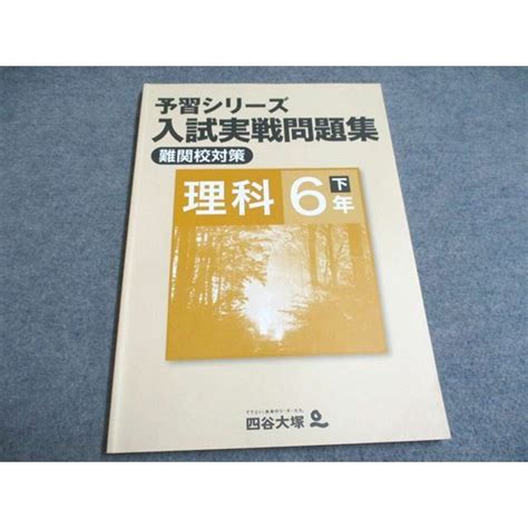 Uf95 052 四谷大塚 予習シリーズ 入試実戦問題集 難関校対策 理科 6年下440622 1 状態良い 10m2bの通販 By 参考書・教材専門店 ブックスドリーム S Shop｜ラクマ