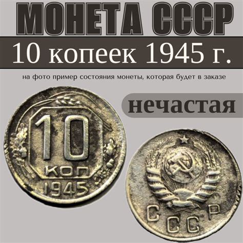 10 копеек 1945 г. монета СССР - купить в интернет-магазине OZON с ...