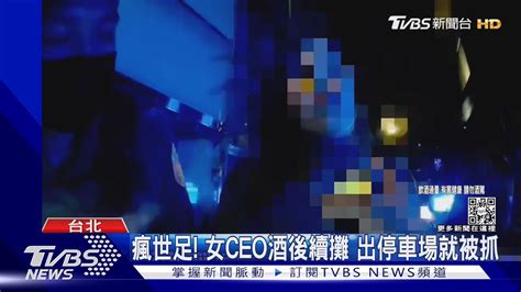 瘋世足 女ceo酒後續攤 出停車場就被抓｜tvbs新聞 Tvbsnews01 Youtube