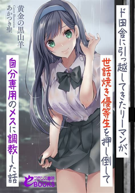 ド田舎に引っ越してきたリーマンが、世話焼き優等生を押し倒して自分専用のメスに調教した話 電子書籍 作：黄金の黒山羊 Epub 楽天