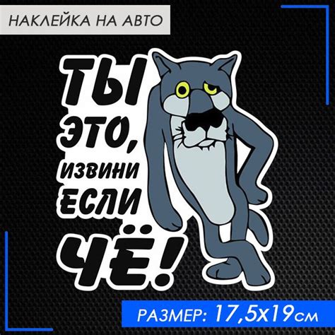 Наклейка ТОТ САМЫЙ волк "Ты извини если че" 17,5х19 см - купить по ...