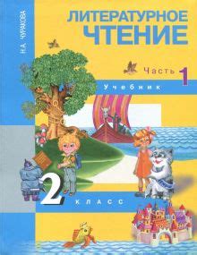 Книга: "Литературное чтение. 2 класс. Учебник. В 2-х частях. Часть 1 ...