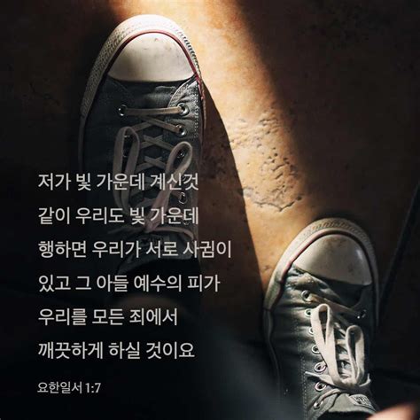 요한일서 17 저가 빛 가운데 계신것 같이 우리도 빛 가운데 행하면 우리가 서로 사귐이 있고 그 아들 예수의 피가 우리를 모든