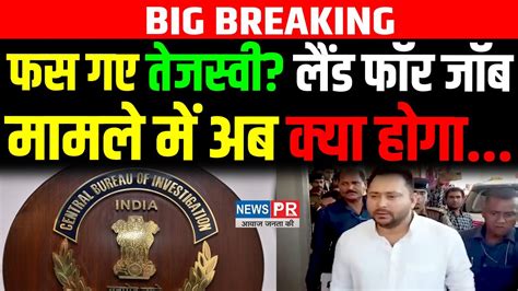 Land For Job ममल म CBI न Tejashwi Yadav पर दखल क चरजशट फस