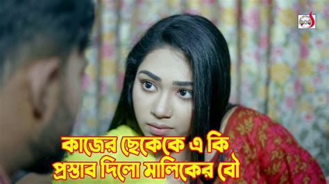 কাজের ছেলেকে এ কি প্রস্তাব দিলো মালিকের বৌ । Bangla Short Film Sadia