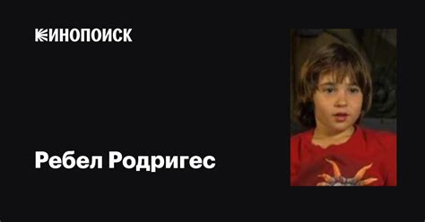 Ребел Родригес (Rebel Rodriguez): фильмы, биография, семья ...