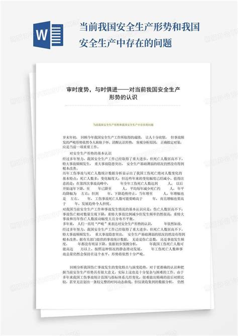 当前我国安全生产形势和我国安全生产中存在的问题word模板下载 编号qozxwxxr 熊猫办公