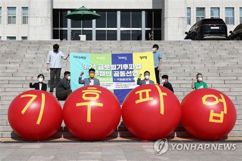 글로벌기후파업 기후정의공동선언 연합뉴스