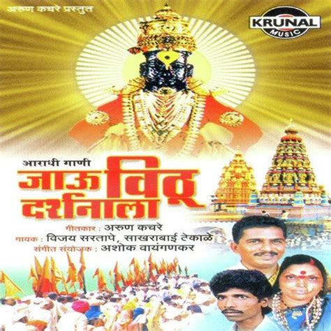 Pandharpurat Kay Vajat Gajat Song Download From Jau Vithu Darshanala