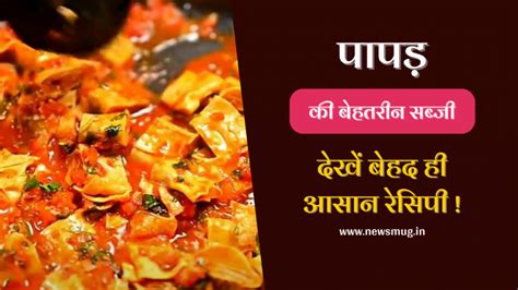 एकदम नए तरीके से बना लीजिये पापड़ की सब्जी Papad Ki Sabji Recipe