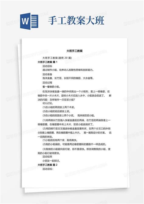 大班手工教案word模板下载编号lgnmmjar熊猫办公