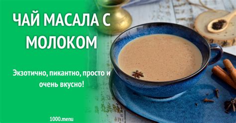 Чай Масала с молоком рецепт фото пошагово и видео - 1000.menu