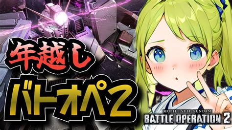 【バトオペ2】年越しバトオペやるよ！！【battle Operation2steamvtuber】 Youtube