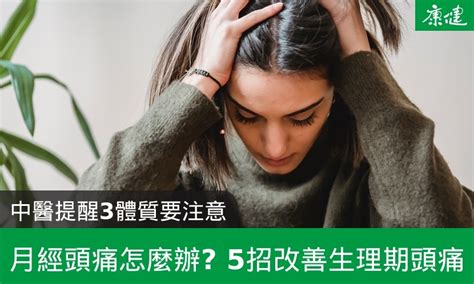 月經來頭痛怎麼辦？3體質要注意，5招改善生理期頭痛 康健雜誌