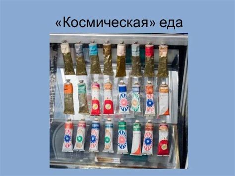 Космическая еда картинки для детей