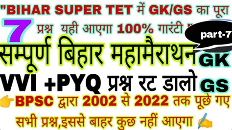 Bihar Supertet Special Bihar Gk Gs Bpsc Teachers Th