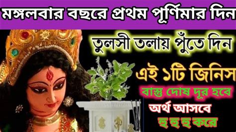 বছরের প্রথম পূর্ণিমায় পারলে তুলসী তলায় পুঁতে দিন এটি বাস্তু দোষ দূর