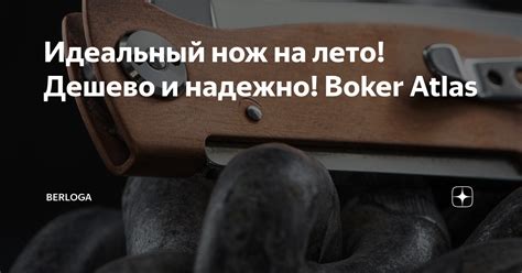 Идеальный нож на лето! Дешево и надежно! Boker Atlas | BERLOGA | Дзен