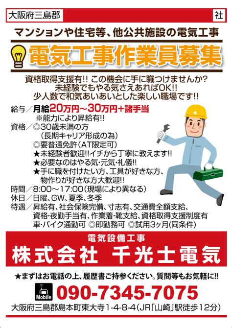 求人プラザ大阪の求人ブログ 【大阪府三島郡】電気工事作業員募集 電気設備工事 株式会社 千光士電気