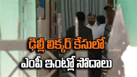 Delhi Liquor Case ఢిల్లీ లిక్కర్ స్కాం కేసులో కీలక పరిణామం తెల్లవారుజాము నుంచి ఎంపీ ఇంట్లో