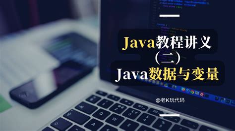 【java基础教程2】一文搞懂 Java数据变量和常量附实战代码详解 知乎