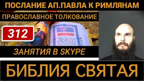 312 - Послание апостола Павла к Римлянам 14 глава 5 стих - 13 октября ...