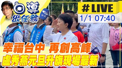 【中天直播 Live】台中2024元旦升旗 盧秀燕帶領團隊與民眾再創高峰現場最新20231231 中天新聞ctinews Youtube