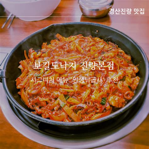 진량맛집 보길도낙지 진량본점 낙곱새가 맛있는 신상리맛집 네이버 블로그