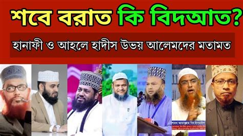 শবে বরাত সম্পর্কে ১০ জন আলেমদের মতামত শুনে নিন। শবে বরাত পালন করা বিদআত