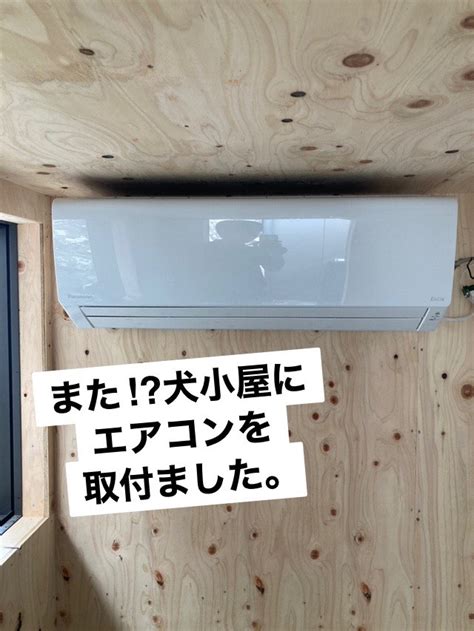 また犬小屋にエアコンと照明を取り付けました。 電器のでん助