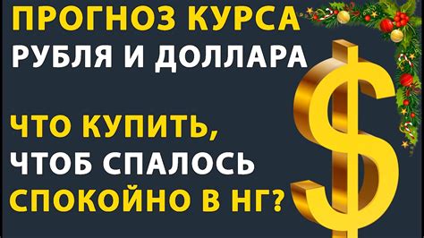 💥 Укрепление РУБЛЯ Нужно ли покупать ДОЛЛАРЫ Курс рубля на неделю