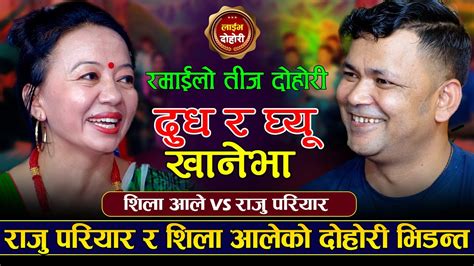 तीजमा राजु परियार र शिला आलेको दोहोरि भिडन्त Raju Pariyar Vs Shila