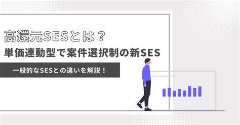 高還元sesとは？単価連動型で案件選択制の新sesを具体的に解説！ Sozelog