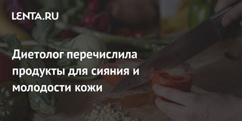 Диетолог перечислила продукты для сияния и молодости кожи Питание и