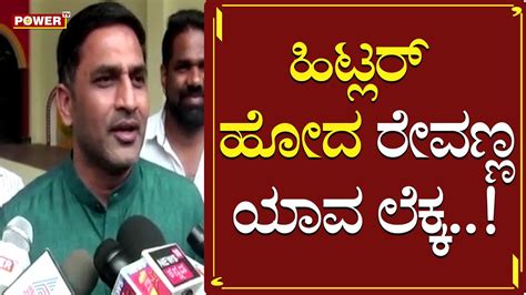 ಹಟಲರ ಅತರ ಹದರ ರವಣಣ ಯವ ಲಕಕ MLA Preetham Gowda Slams HD